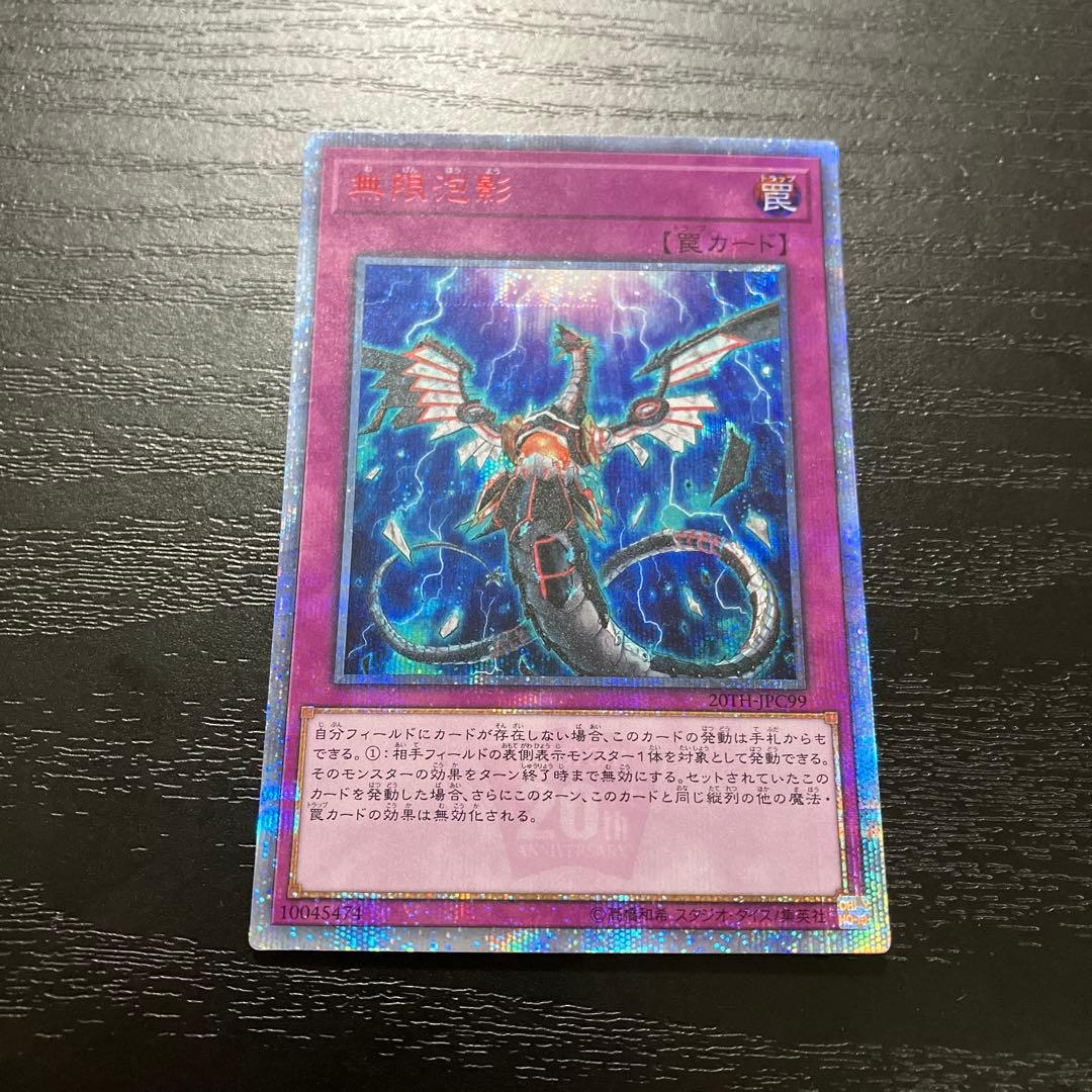 遊戯王　無限泡影　20thシークレットレア1枚
