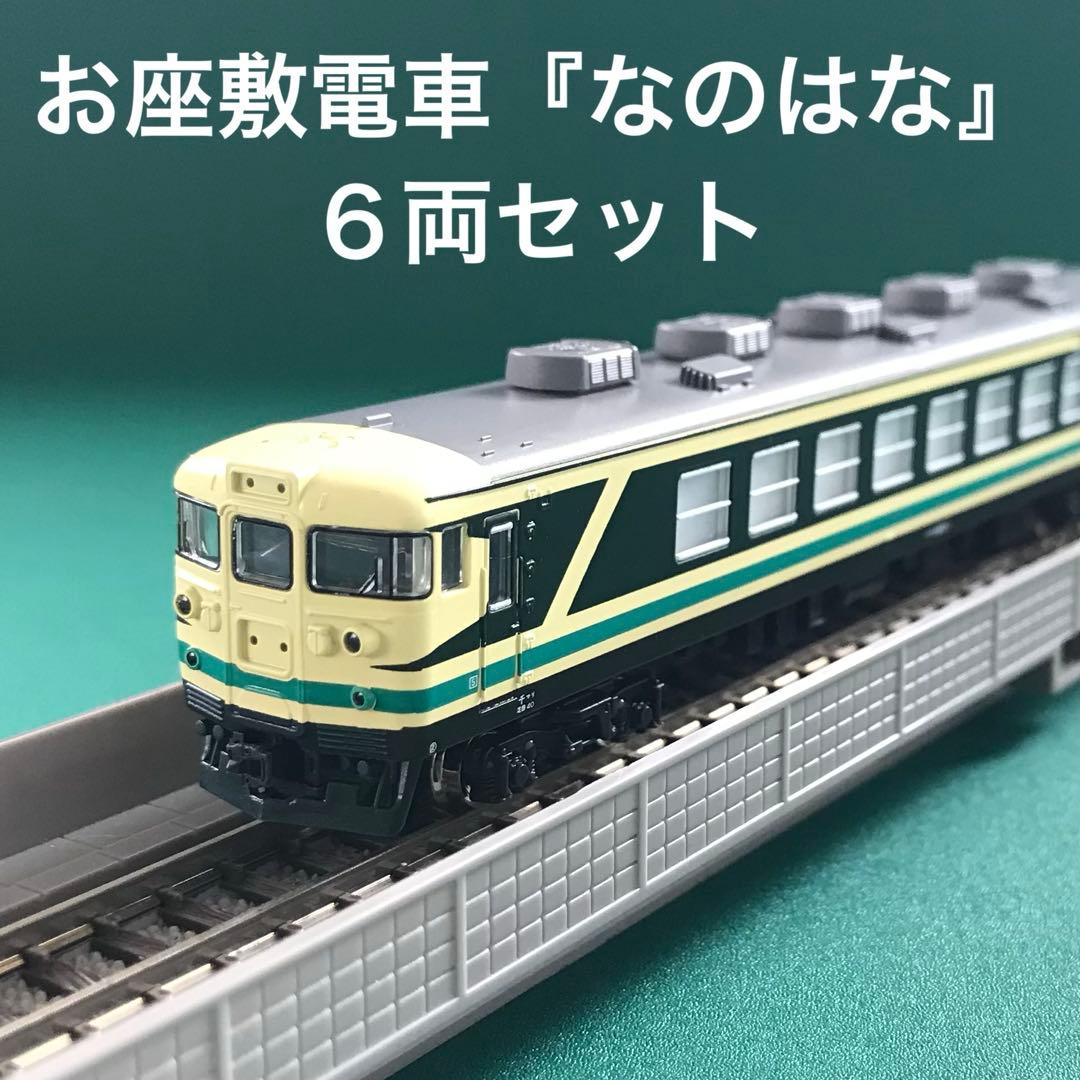 【10-466】165系 お座敷電車『なのはな』６両セット