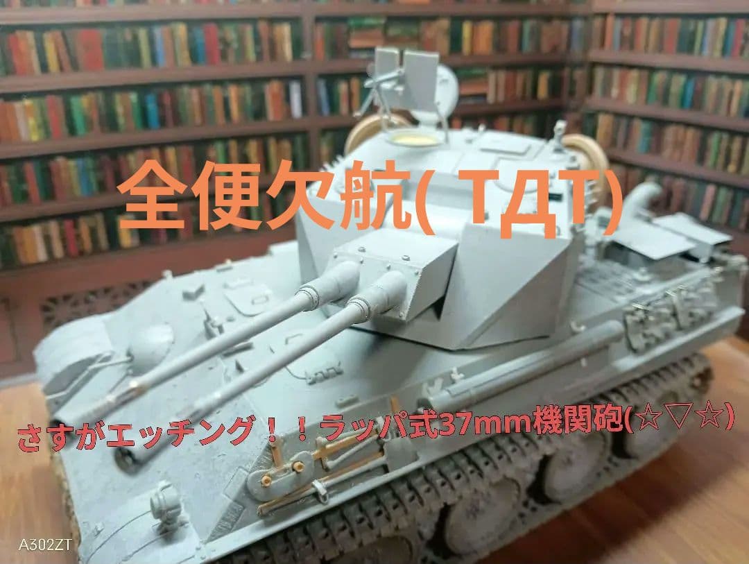 「試作車輌でもなんでも持ってこい！」ケーリアン対空戦車(｀・ω・´)ゞ