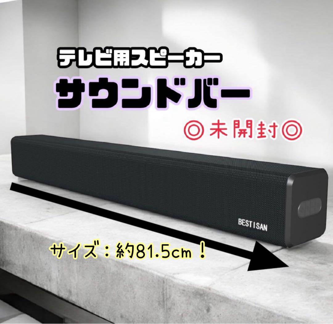 在庫限り❤️サウンドバー テレビ用スピーカー シアターバー フルレンジスピーカー