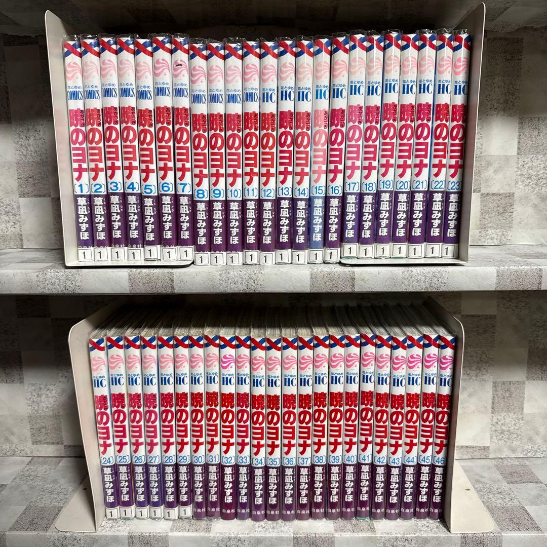 暁のヨナ 1-46巻 既刊全巻セット　草凪みずほ 花とゆめコミックス