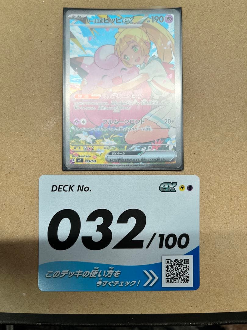 リーリエのピッピex 765/742