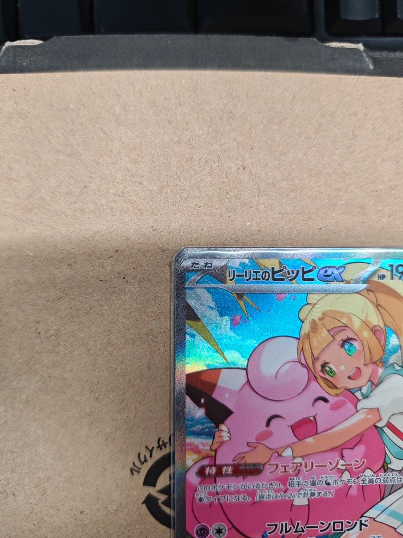 リーリエのピッピex 765/742