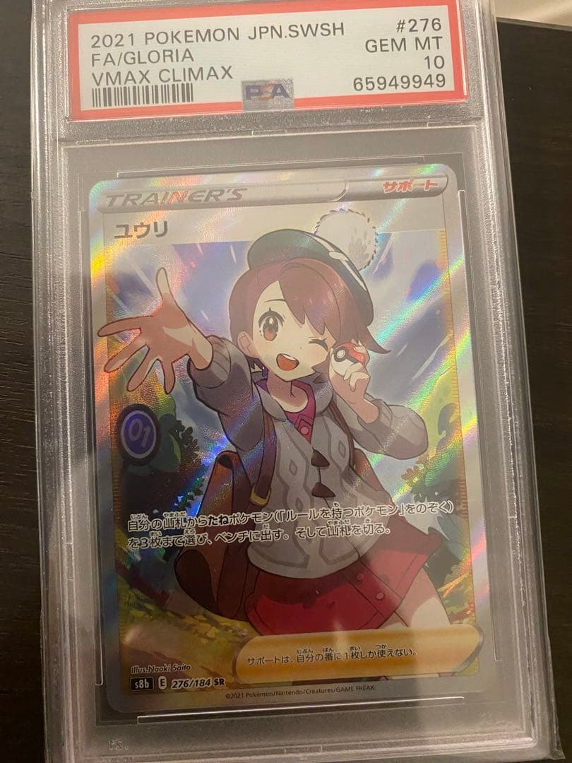 ユウリsr psa10 高騰中