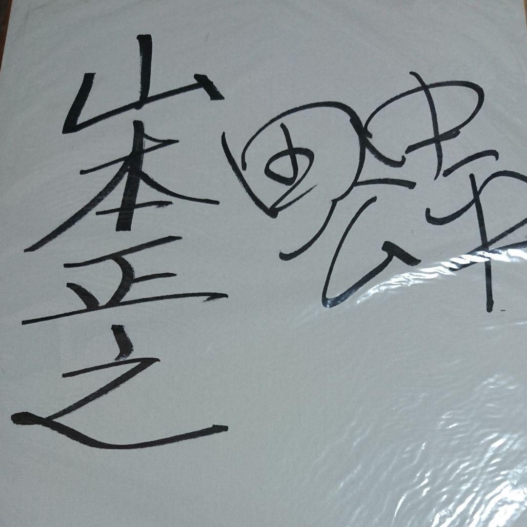 田中公平先生山本正之先生寄せ書き色紙(非売品）