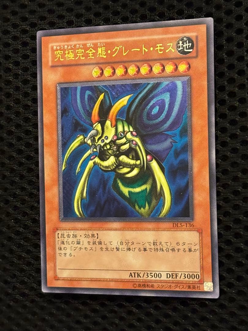 t*3様 極美品　究極完全態グレート・モス　レリーフ　遊戯王