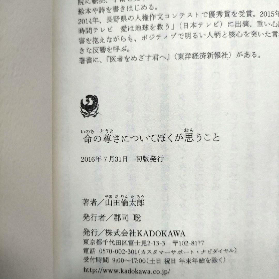 ✨️直筆サイン本✨️ 命の尊さについてぼくが思うこと 山田倫太郎 帯付 レア本