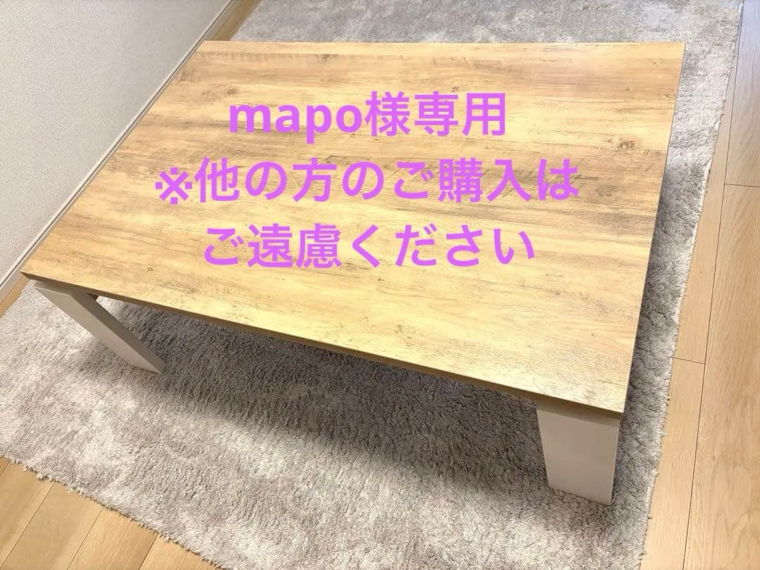 ⭐︎mapo⭐︎木目調電気こたつ※直接受け渡し品(配送の場合は料金変わります)