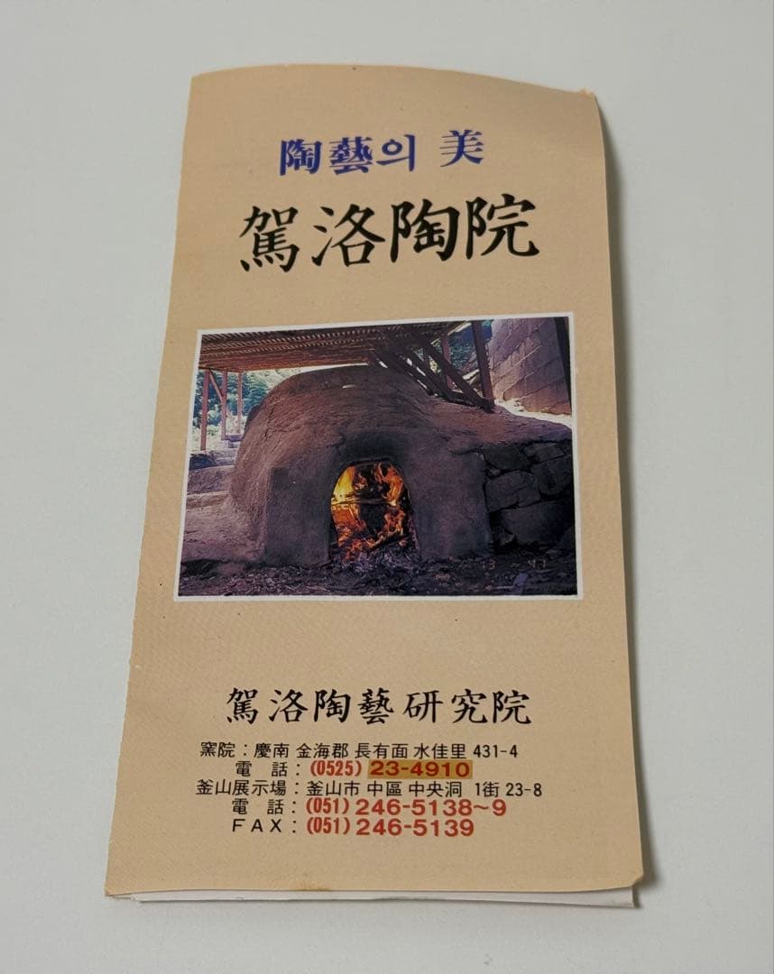 【未使用品】大井戸宮下茶碗　茶道具　抹茶茶碗