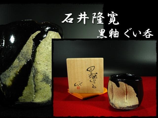 石井隆寛 黒釉 ぐい呑 師 隠崎隆一 茶道具 酒器   c652