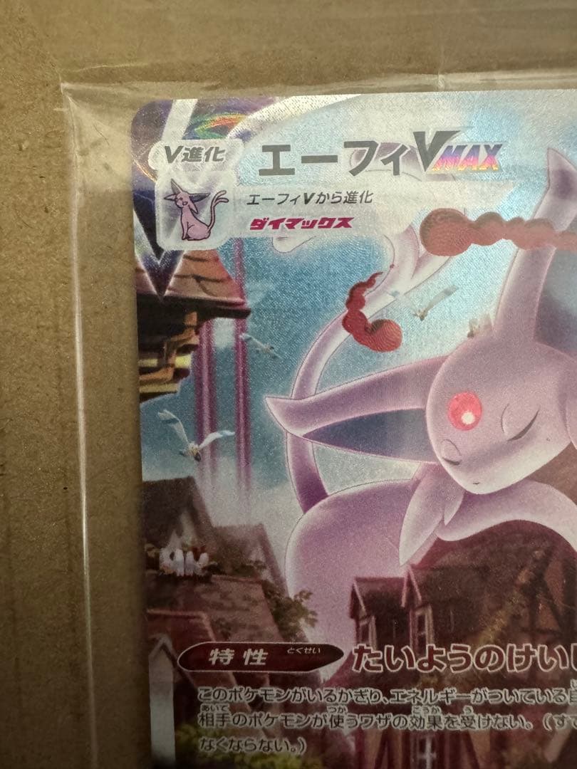 エーフィVMAX：未開封