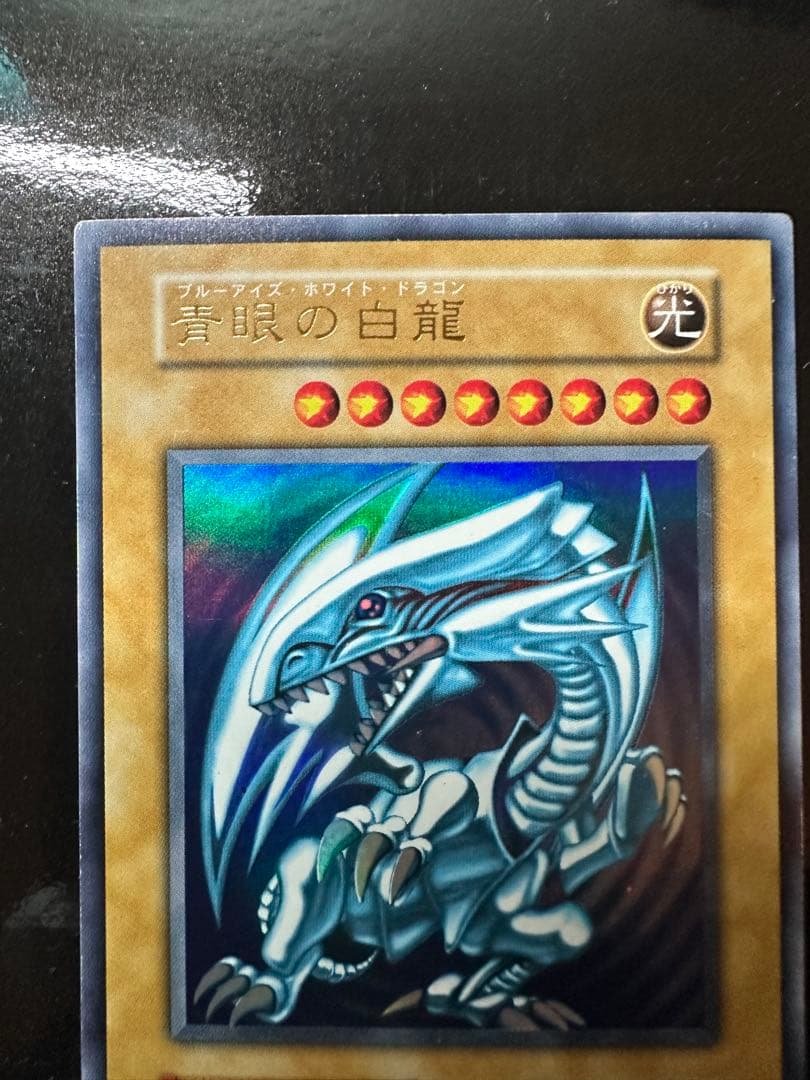 青眼の白龍　ブルーアイズホワイトドラゴン　初期