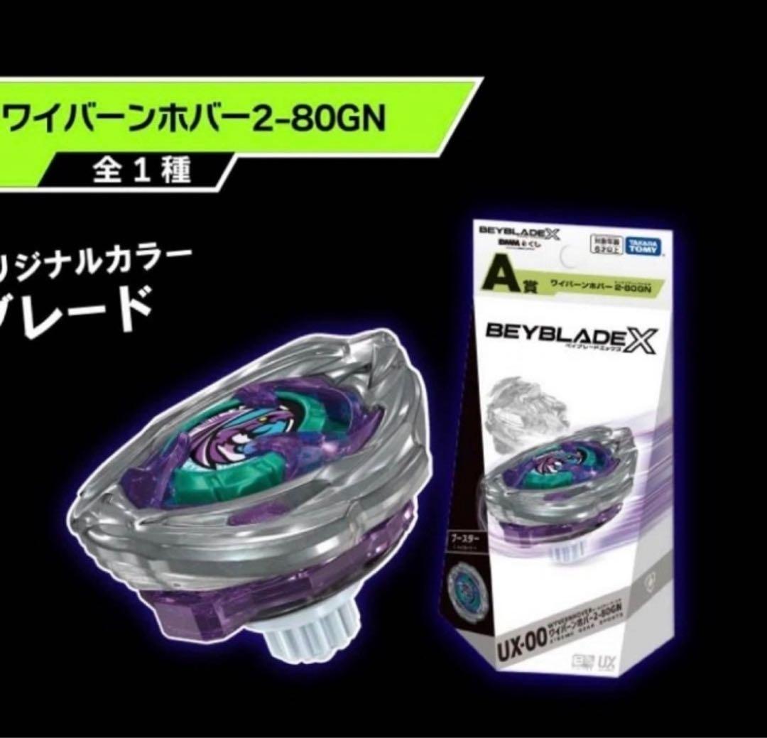 ワイバーンホバー 2-80GN dmmベイブレードクジA賞　ベイコード未使用