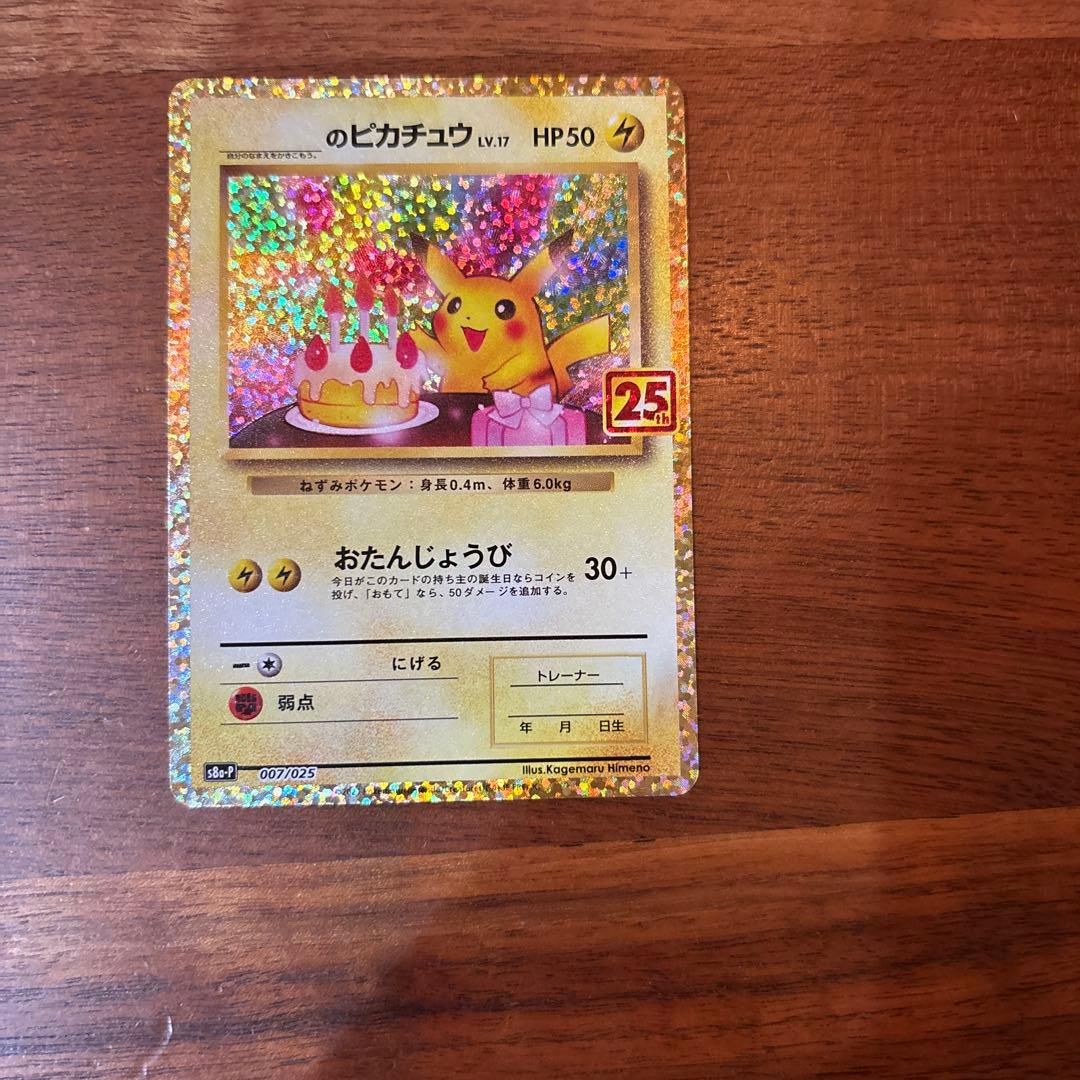 のピカチュウ プロモカードパック 25th ANNIVERSARY editi…