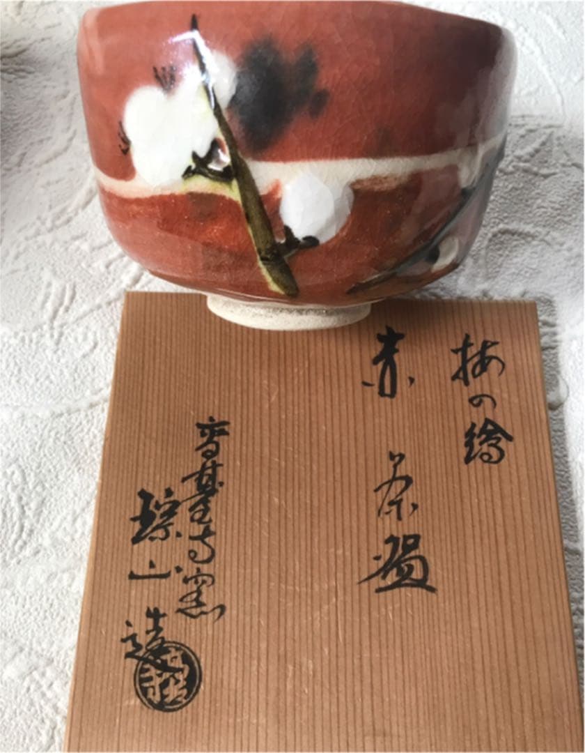 茶道具　【梅の絵】昭和　京焼　高台寺窯　茶碗　赤楽　共箱　共布　しおり 茶道具
