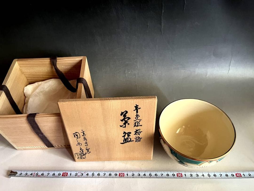 茶碗■高台寺窯「森里陶楽造」青変 桜詰 京焼 桜柄 お茶道具 抹茶盃 時代骨董■