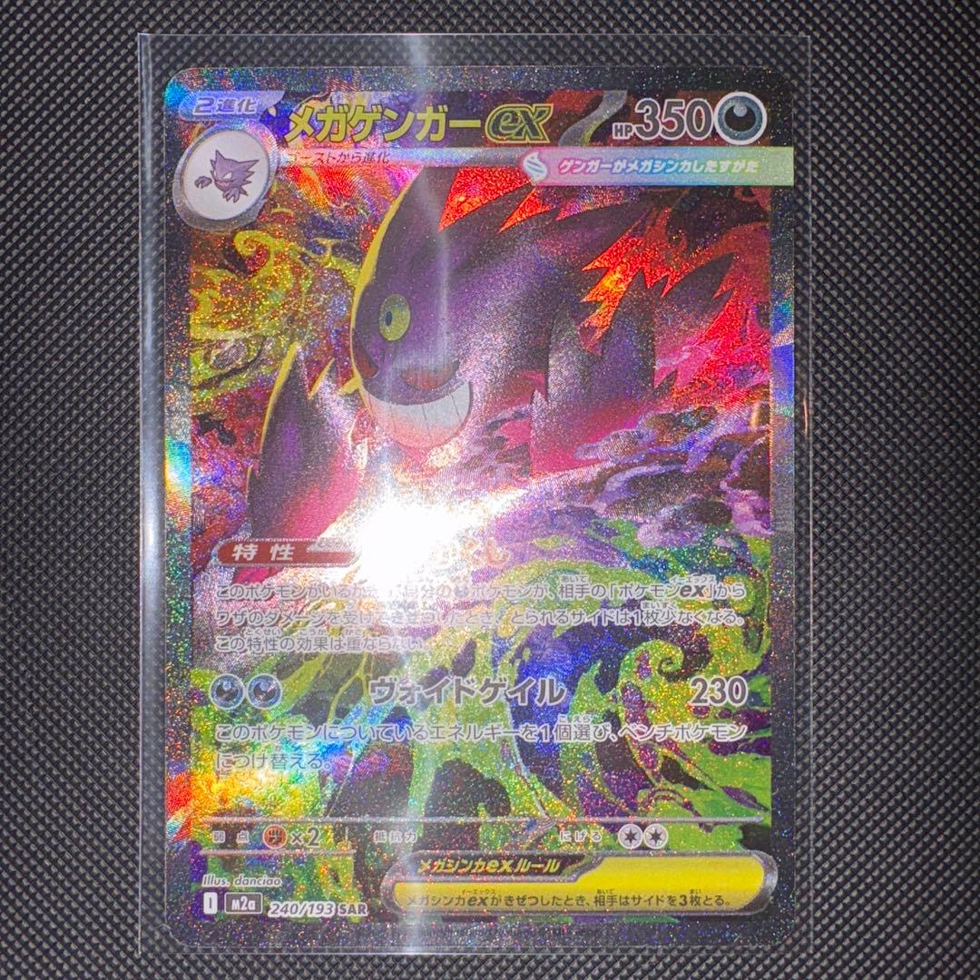 ポ*️様 メガゲンガーex sar メガドリーム