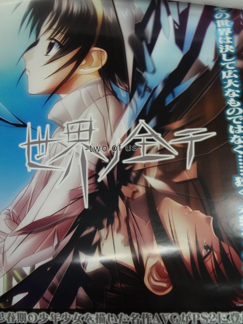 世界ノ全テ            販促非売品ポスター
