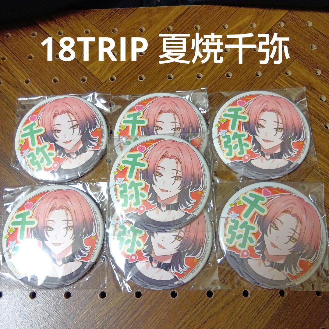 18TRIP エイトリ ナムコ 限定 応援缶バッジ 夏焼千弥 7点 新品