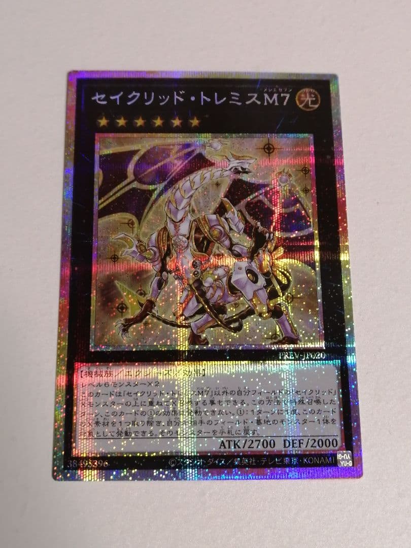 遊戯王　セイクリッド・トレミスM7　プリズマティックシークレット　プリシク