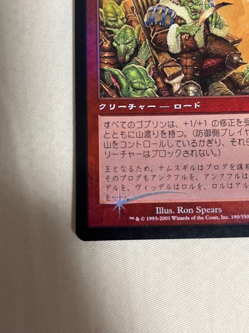 ゴブリンの王 第7版　foil