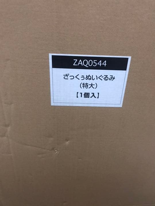 ざっくぅ　限定販売特大ぬいぐるみ