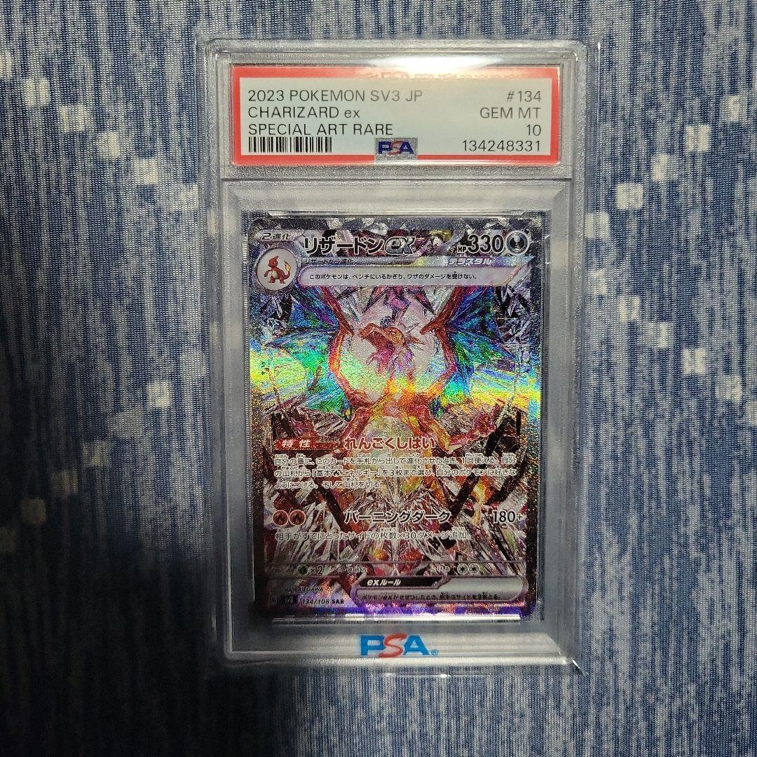 リザードンex SAR PSA10 黒炎の支配者　134/108 sv3 ポケカ