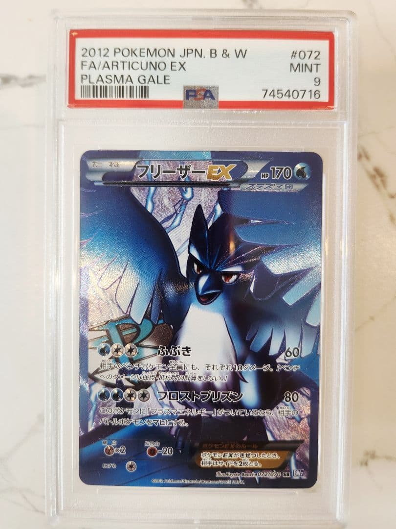 《超希少/極美品》フリーザーEX SR BW7 プラズマゲイル 【世界48枚】