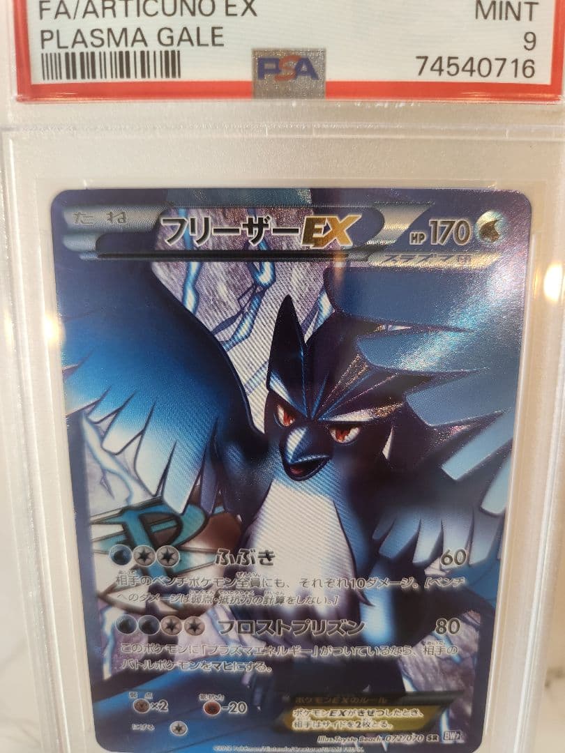 《超希少/極美品》フリーザーEX SR BW7 プラズマゲイル 【世界48枚】