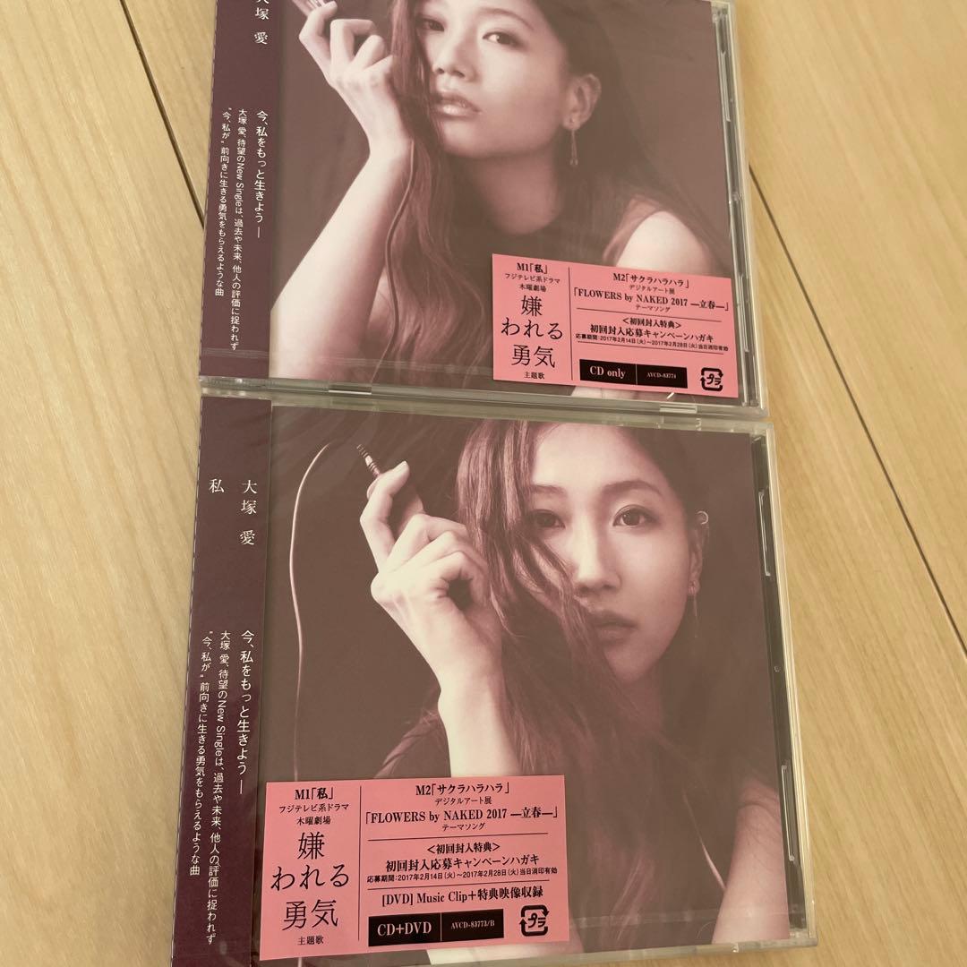 大塚愛　私　4形態同時購入セット　特典