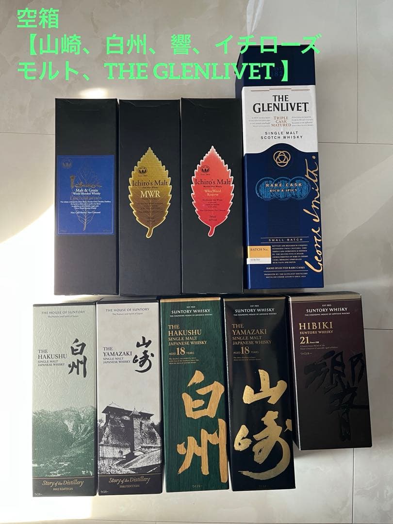 空箱【山崎、白州、響、イチローズモルト、THE GLENLIVET】