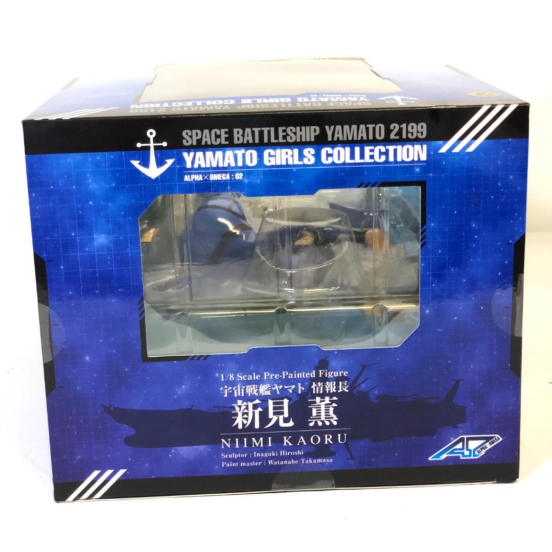 【未開封品】 1/8スケール 宇宙戦艦ヤマト2199 新見薫 アルファオメガ