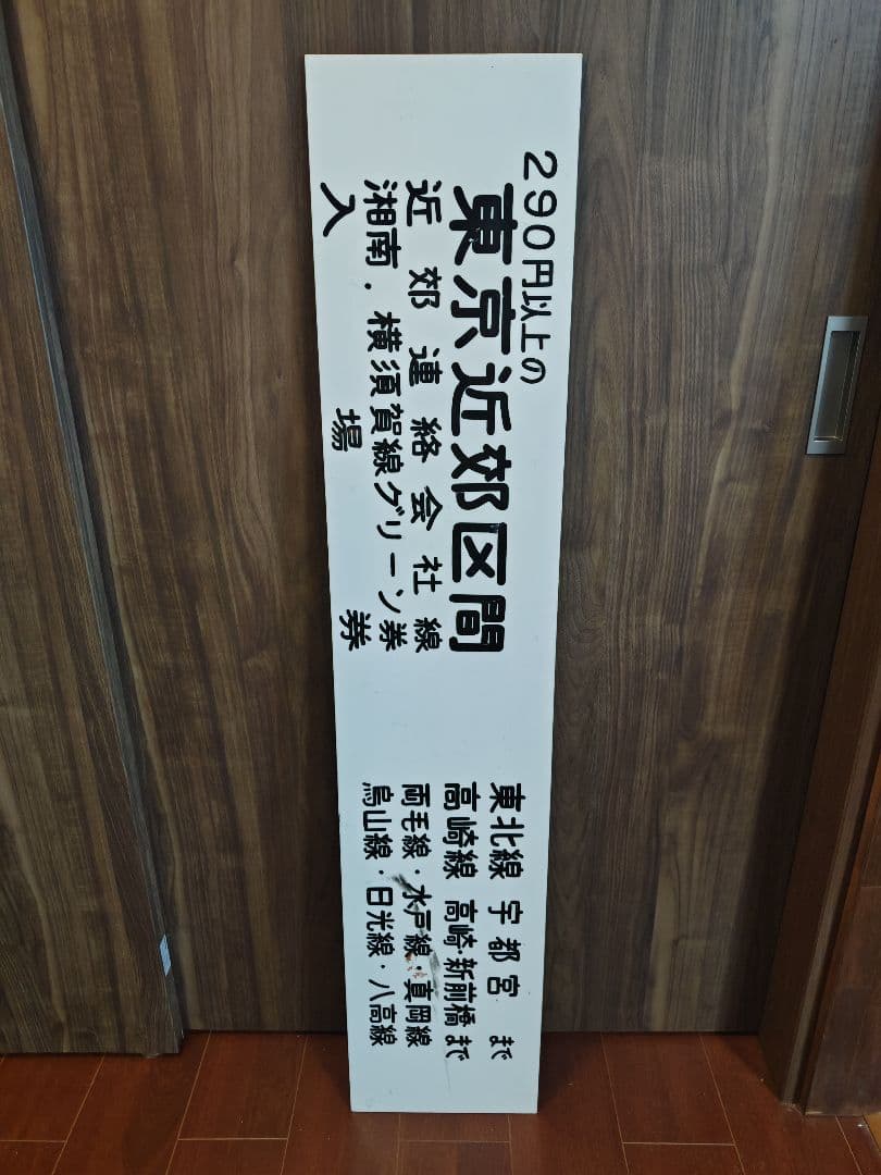 鉄道廃品 出札窓口案内板 自動券売機案内板 駅用品 鉄道用品 東京近郊区間
