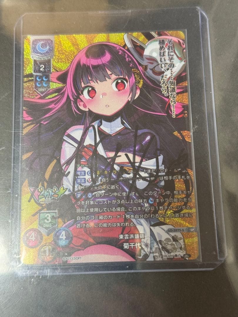 直筆 lycee アリスソフト1.0 東雲派頭領 菊千代 SP サインカード