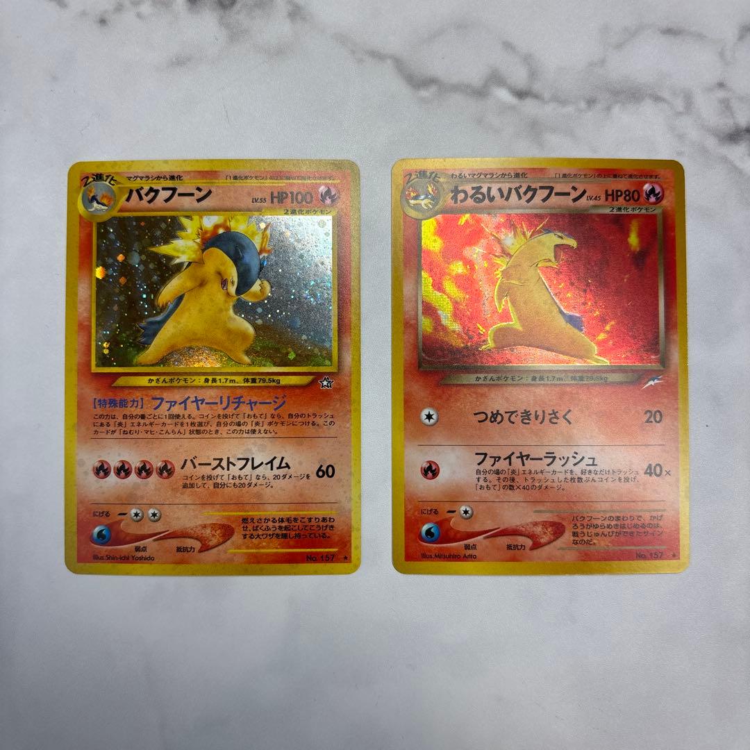 ポケモンカード　旧裏　バクフーン・わるいバクフーン　2枚セット