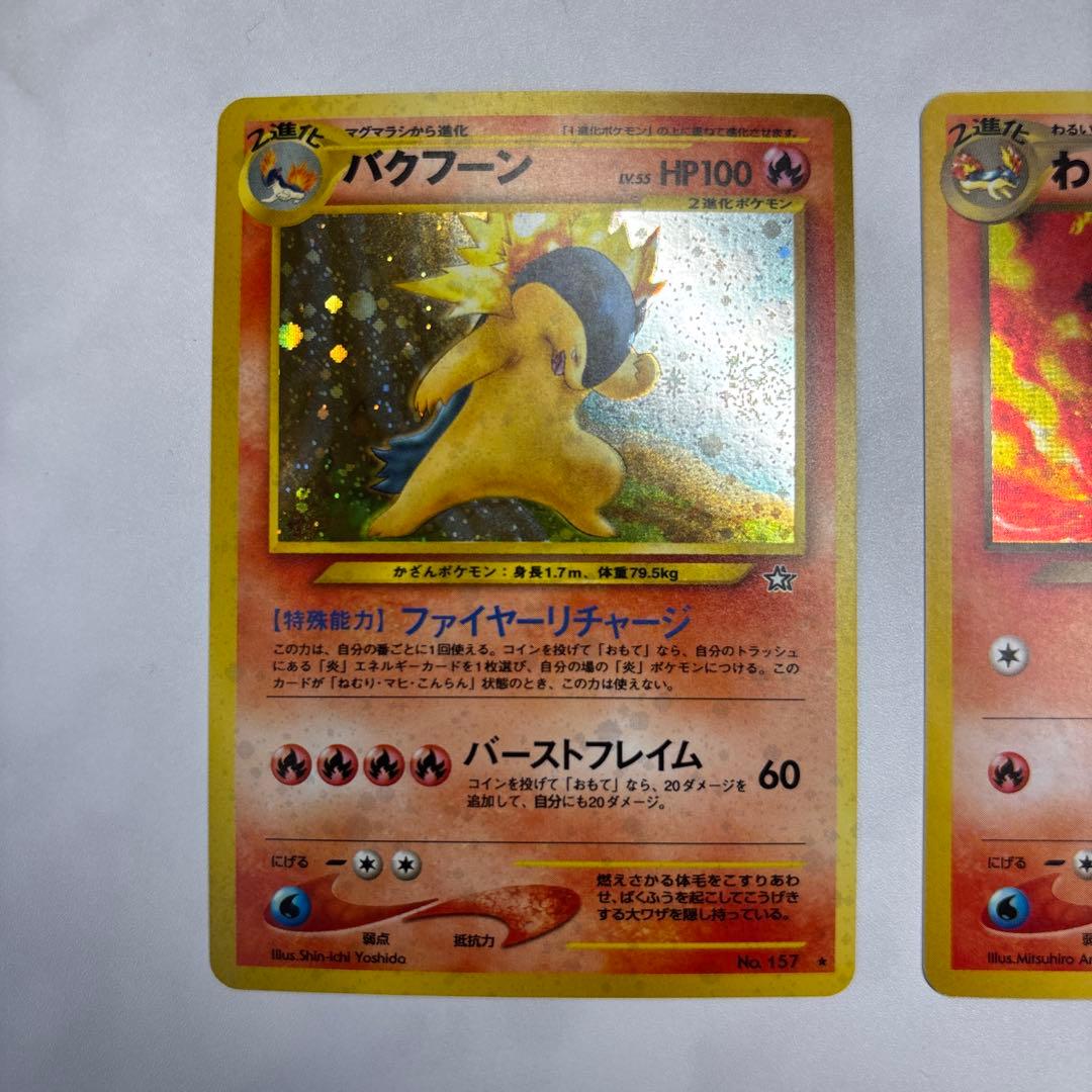 ポケモンカード　旧裏　バクフーン・わるいバクフーン　2枚セット