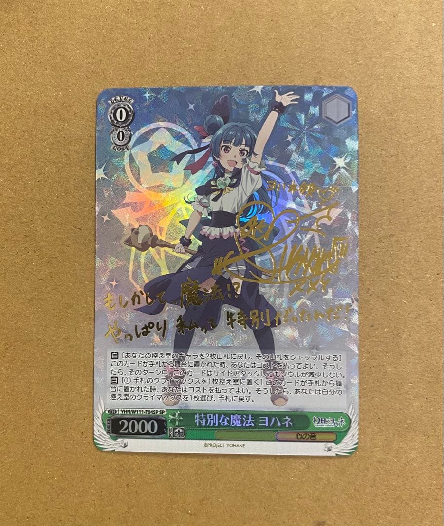 特別な魔法 ヨハネ SP