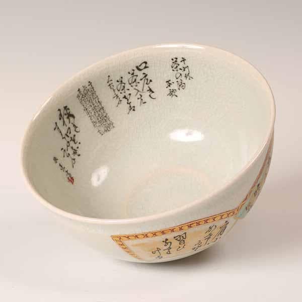 抹茶碗　九谷焼　田村敬星　毛筆細字茶碗　【茶道具・陶器】