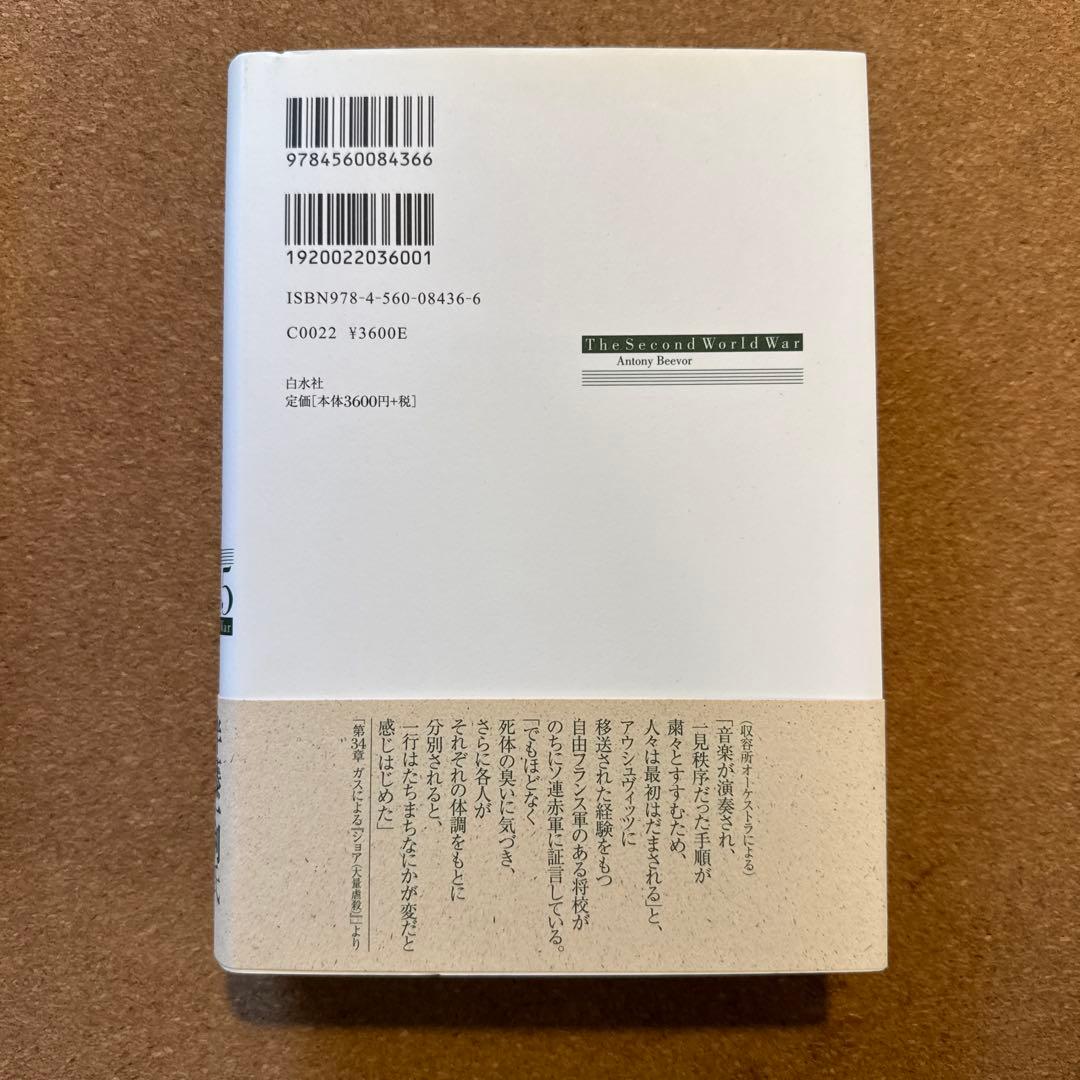 第二次世界大戦1939-45 上中下セット　アントニー・ビーヴァー