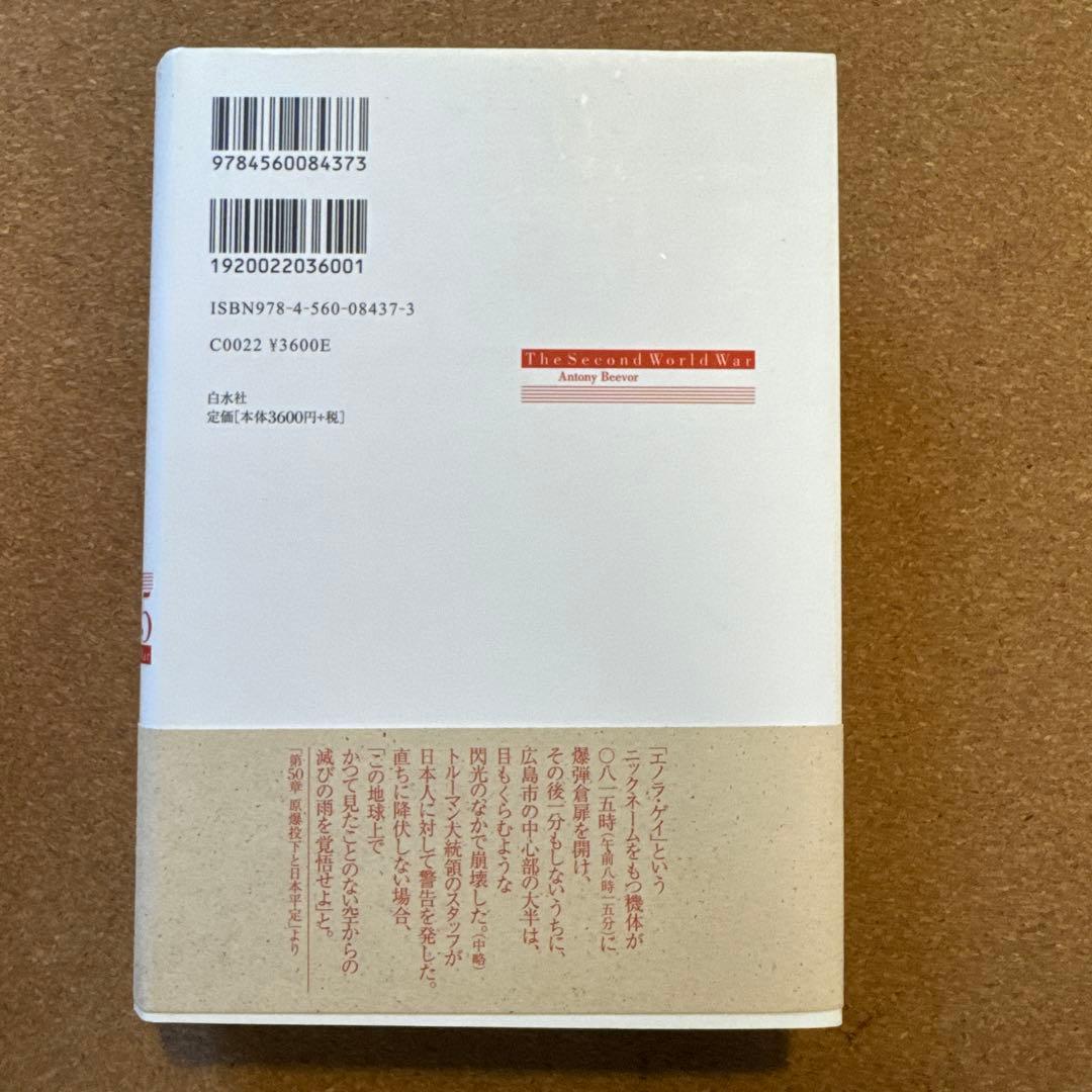 第二次世界大戦1939-45 上中下セット　アントニー・ビーヴァー