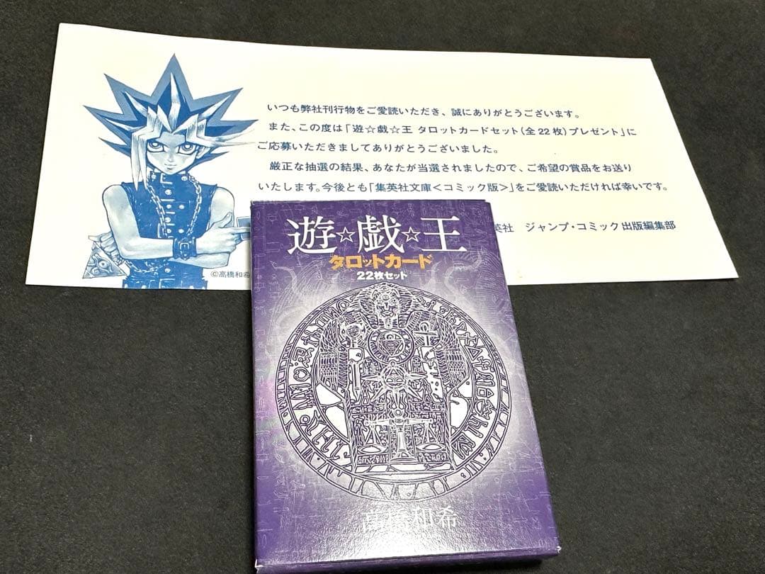 遊戯王　タロットカード　文庫版　懸賞　1,000名限定　当選通知書付き
