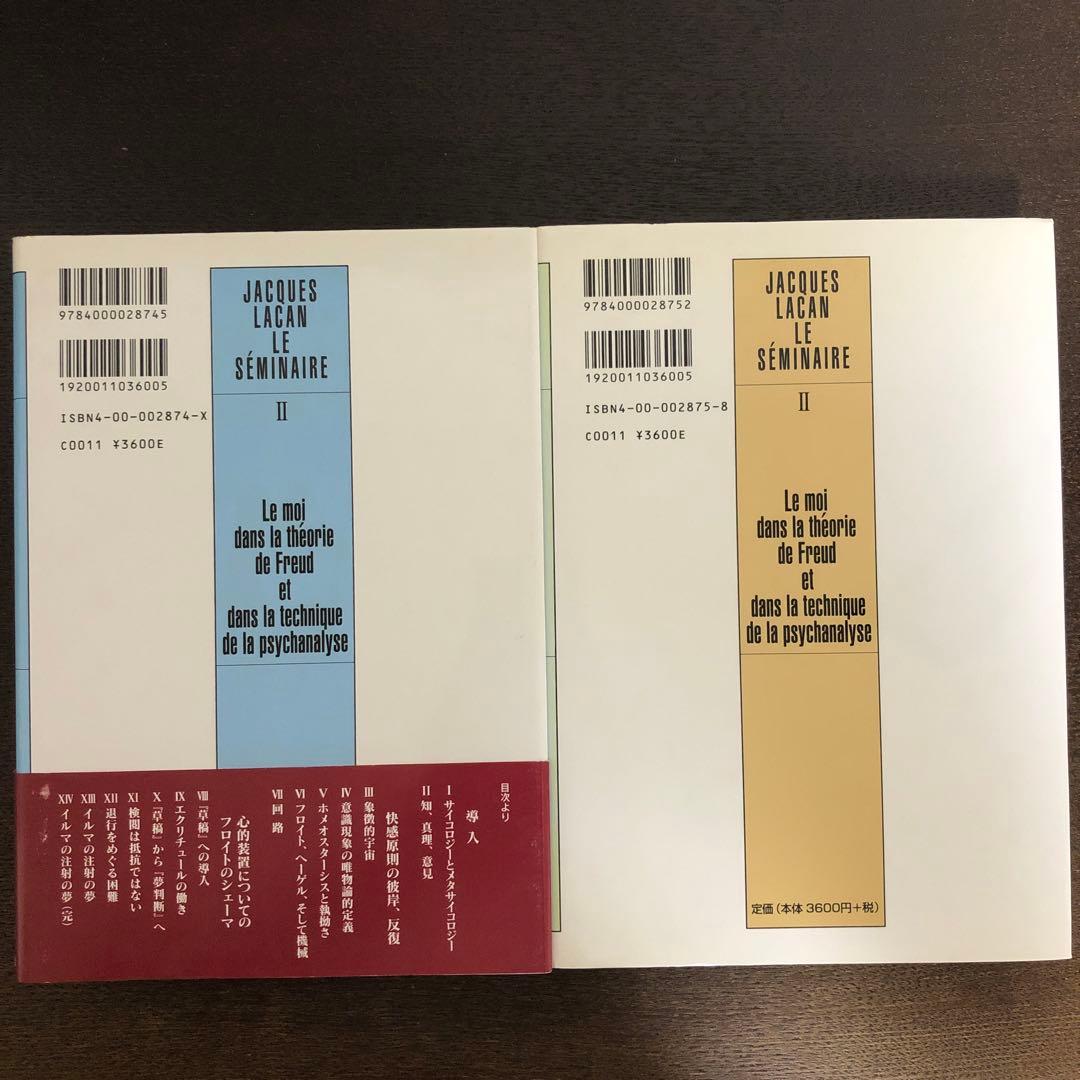フロイト理論と精神分析技法における自我　上・下