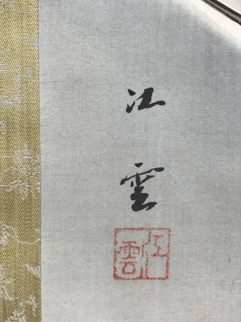 江雲/芦葉達磨図/ダルマ図/達磨図/人物図/掛軸/名家伝来/AD-174