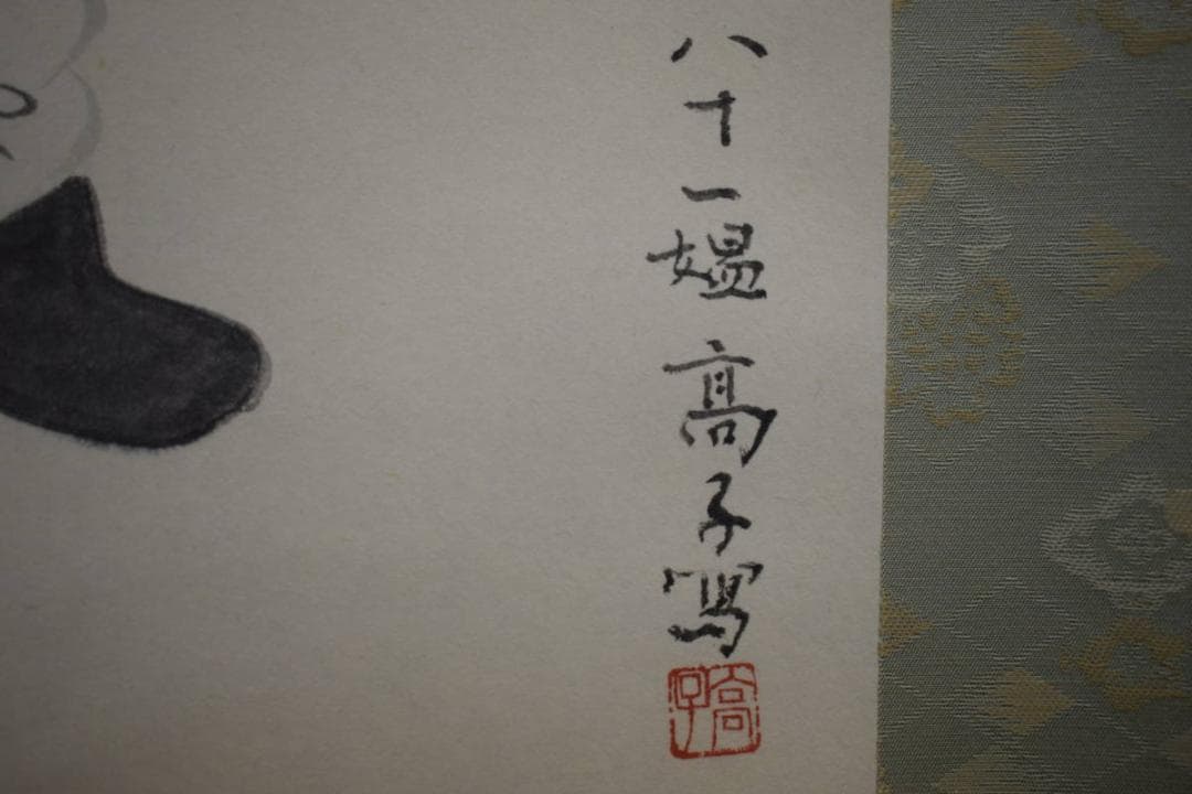 真作/高子/七福神図/布袋屋掛軸HI-547