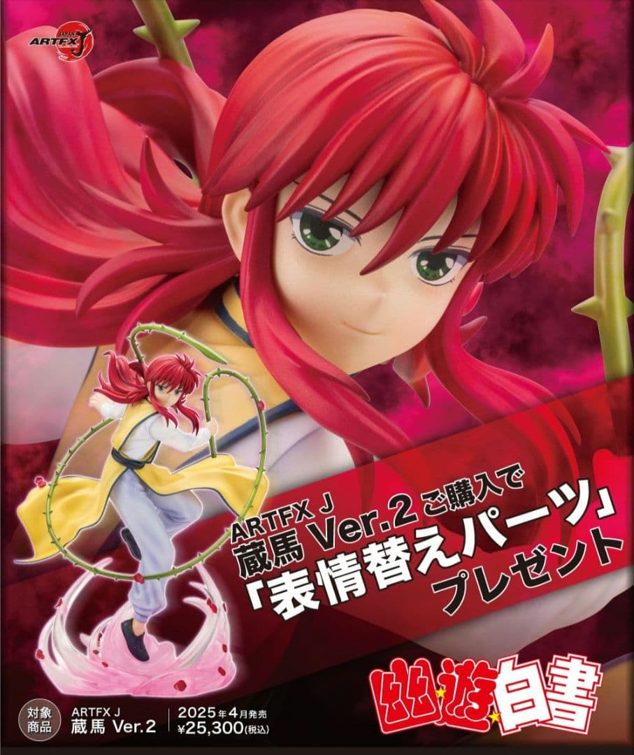 ARTFX J 蔵馬 Ver.2 ショップ限定特典「表情替えパーツ」付き