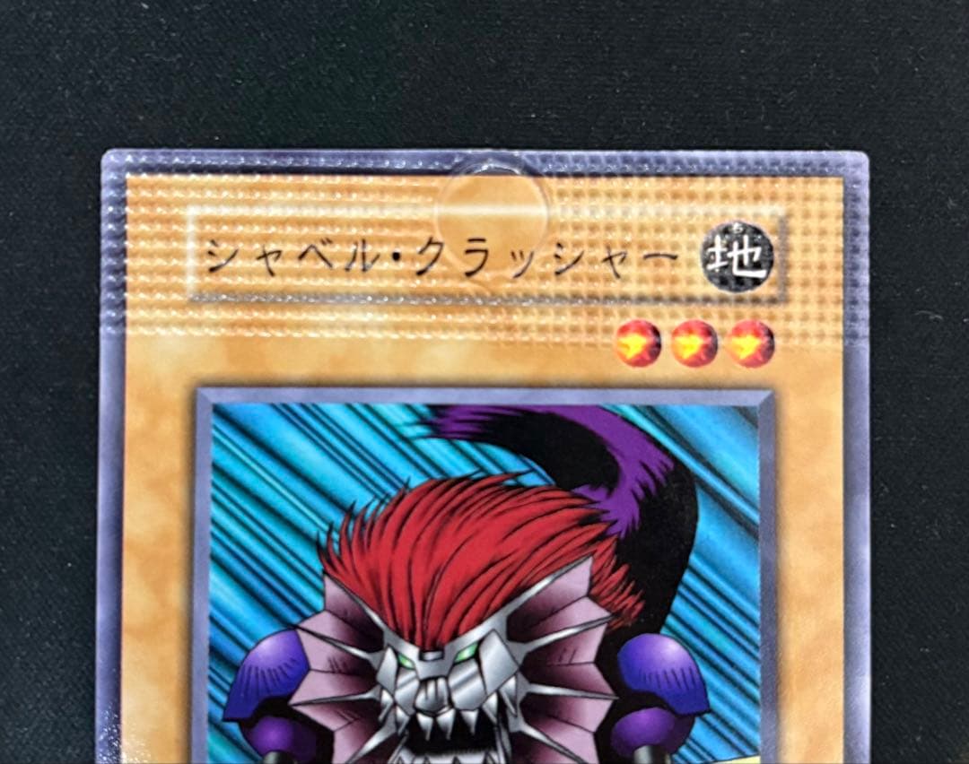 遊戯王 シャベル・クラッシャー 初期 パック閉じ エラーカード