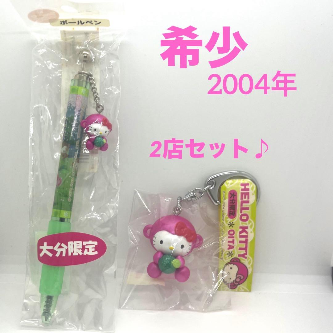 希少☆キティ ご当地 大分☆ボールペン＆でかキーホルダー 2点セット☆かぼす