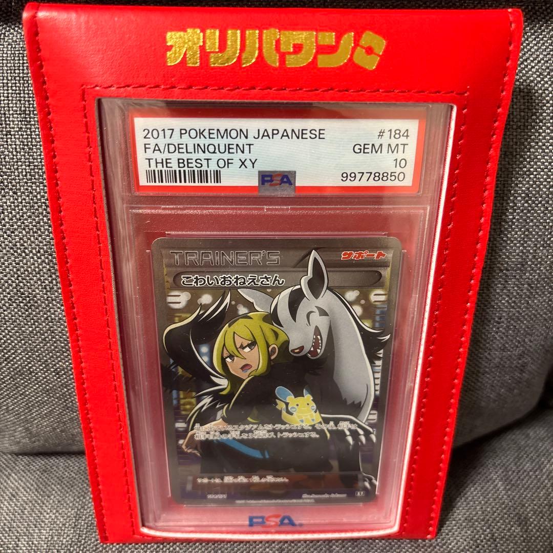 こわいおねえさん PSA10