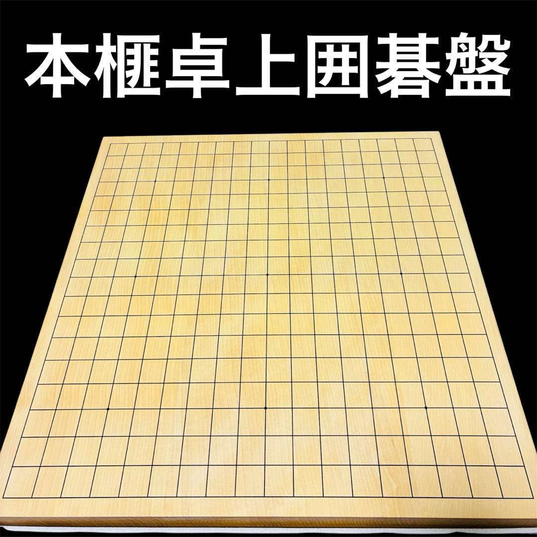 囲碁盤　本榧　卓上　柾目