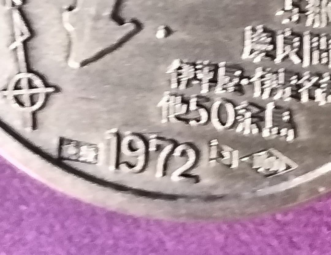 沖縄 シーサー 記念硬貨 1972年